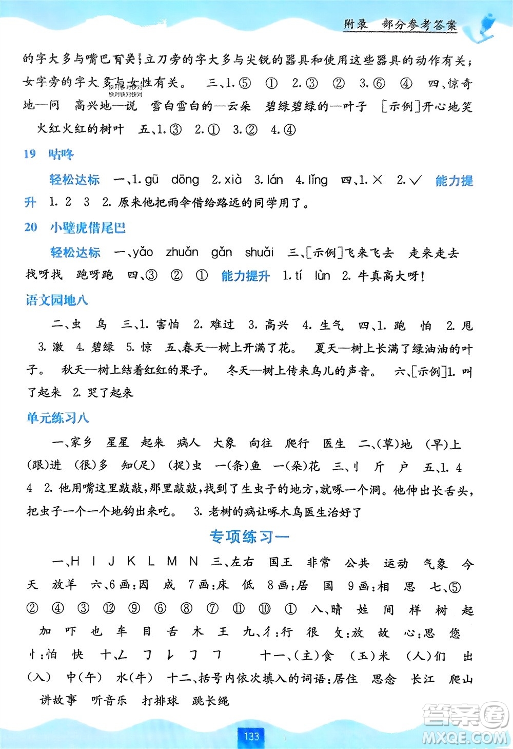 廣西教育出版社2024年春自主學(xué)習(xí)能力測評一年級語文下冊通用版參考答案