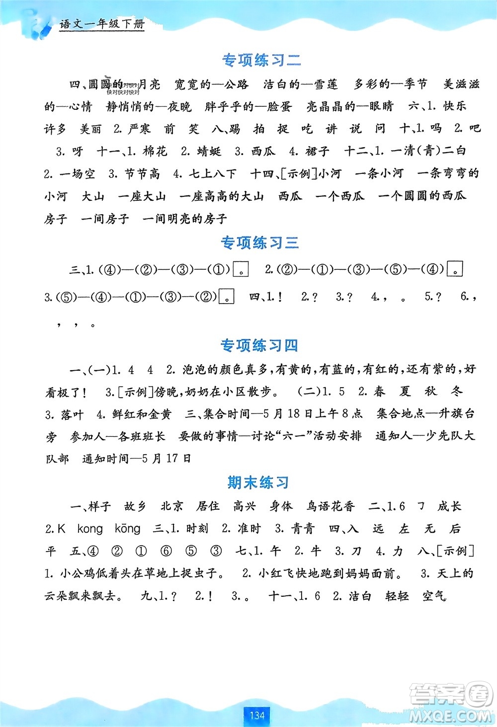 廣西教育出版社2024年春自主學(xué)習(xí)能力測評一年級語文下冊通用版參考答案