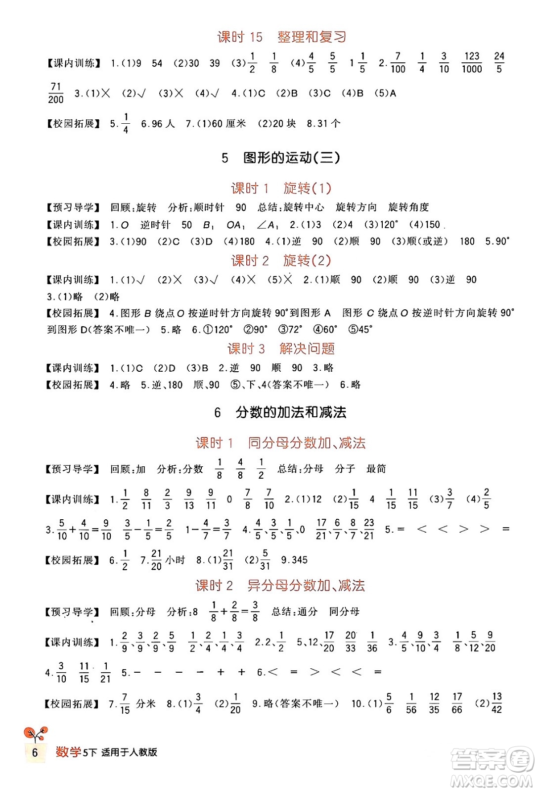 四川教育出版社2024年春新課標(biāo)小學(xué)生學(xué)習(xí)實(shí)踐園地五年級(jí)數(shù)學(xué)下冊(cè)人教版答案