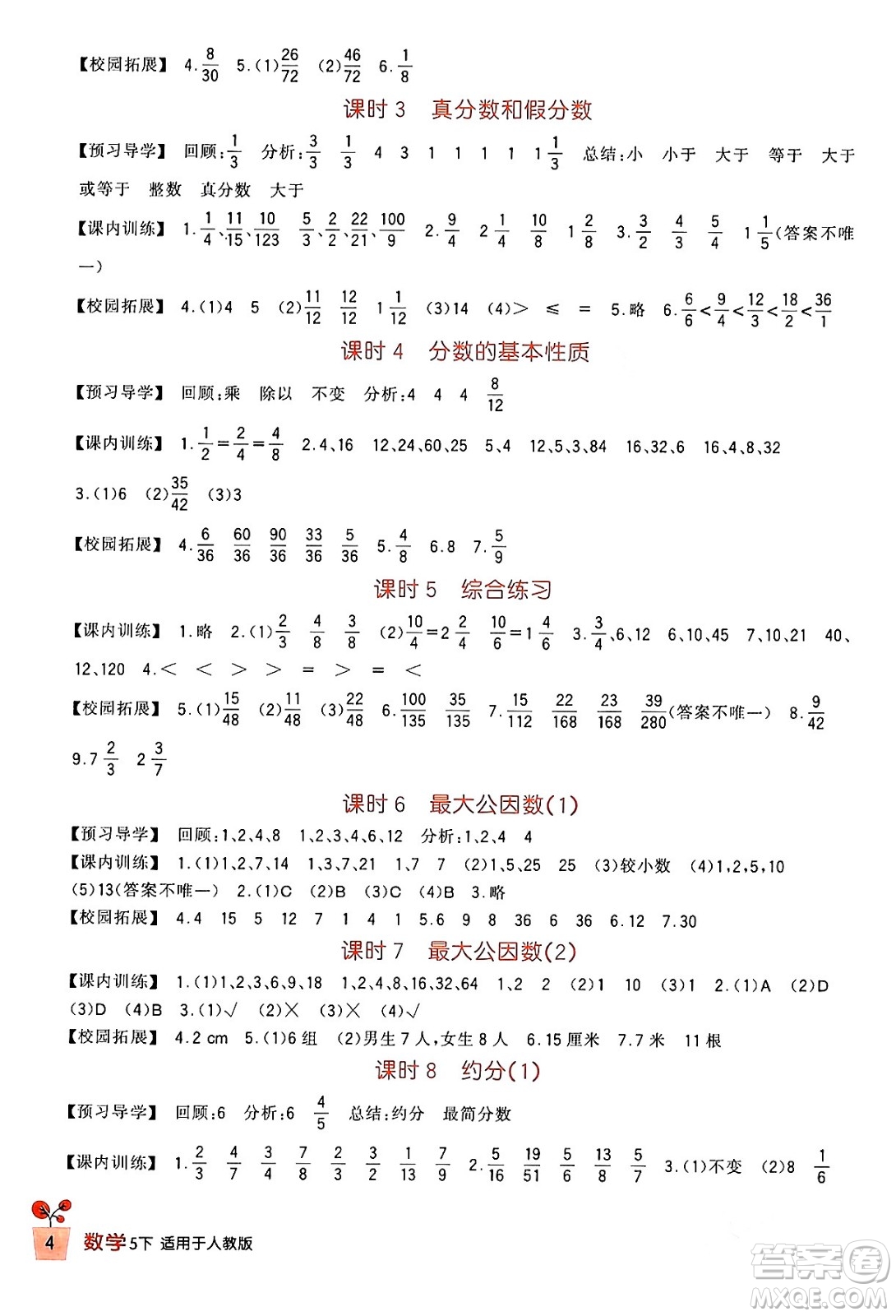 四川教育出版社2024年春新課標(biāo)小學(xué)生學(xué)習(xí)實(shí)踐園地五年級(jí)數(shù)學(xué)下冊(cè)人教版答案