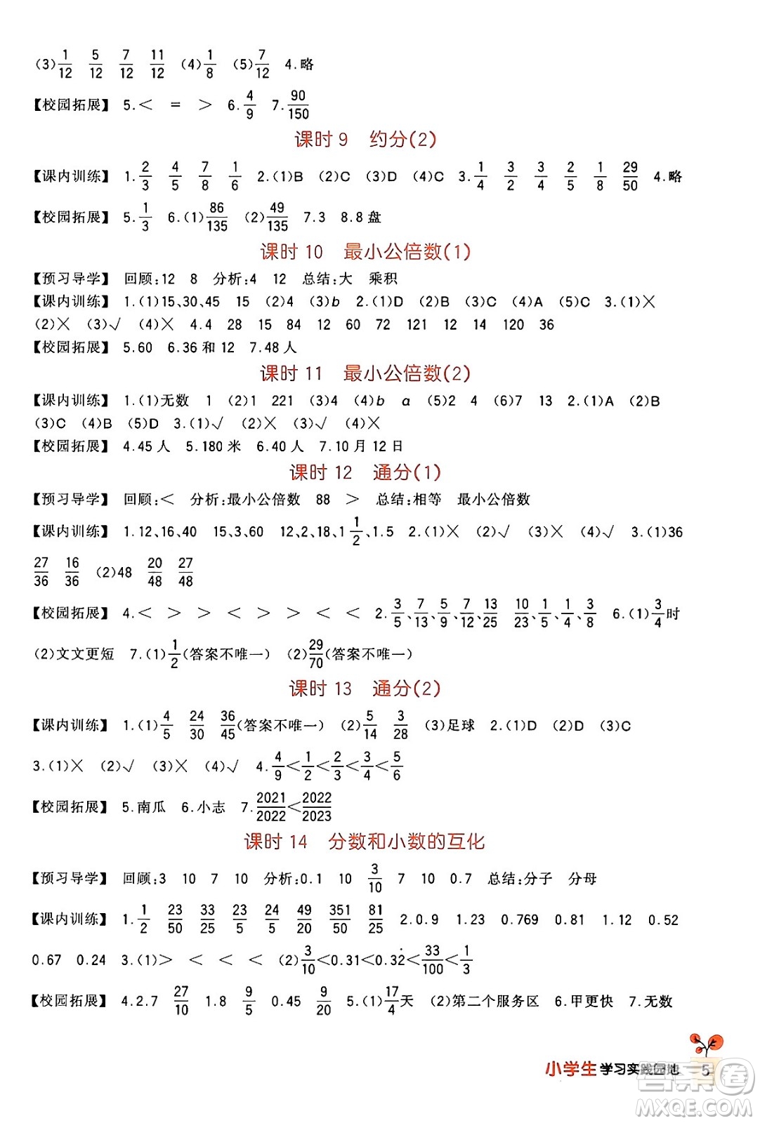 四川教育出版社2024年春新課標(biāo)小學(xué)生學(xué)習(xí)實(shí)踐園地五年級(jí)數(shù)學(xué)下冊(cè)人教版答案