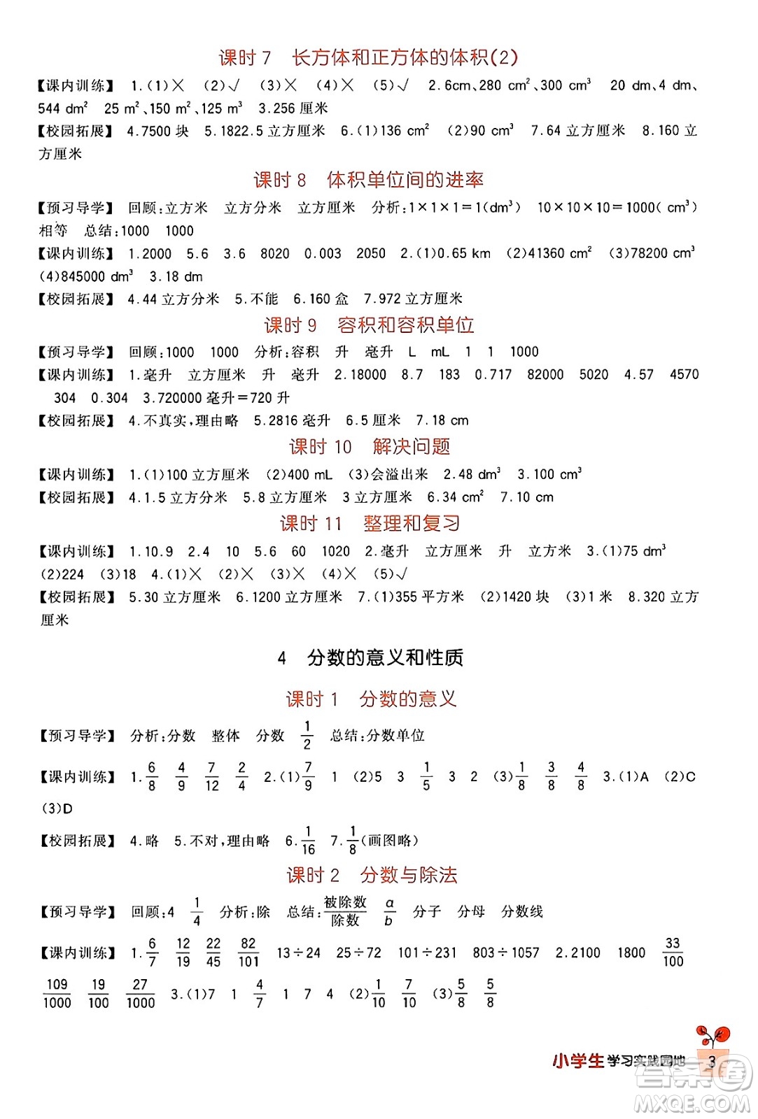 四川教育出版社2024年春新課標(biāo)小學(xué)生學(xué)習(xí)實(shí)踐園地五年級(jí)數(shù)學(xué)下冊(cè)人教版答案