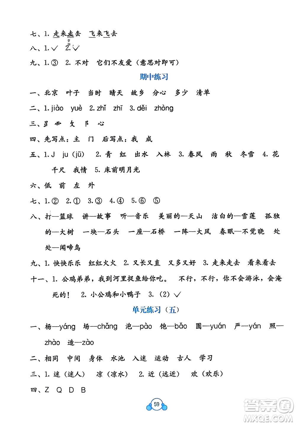 廣西教育出版社2024年春自主學(xué)習(xí)能力測評(píng)單元測試一年級(jí)語文下冊A版人教版參考答案