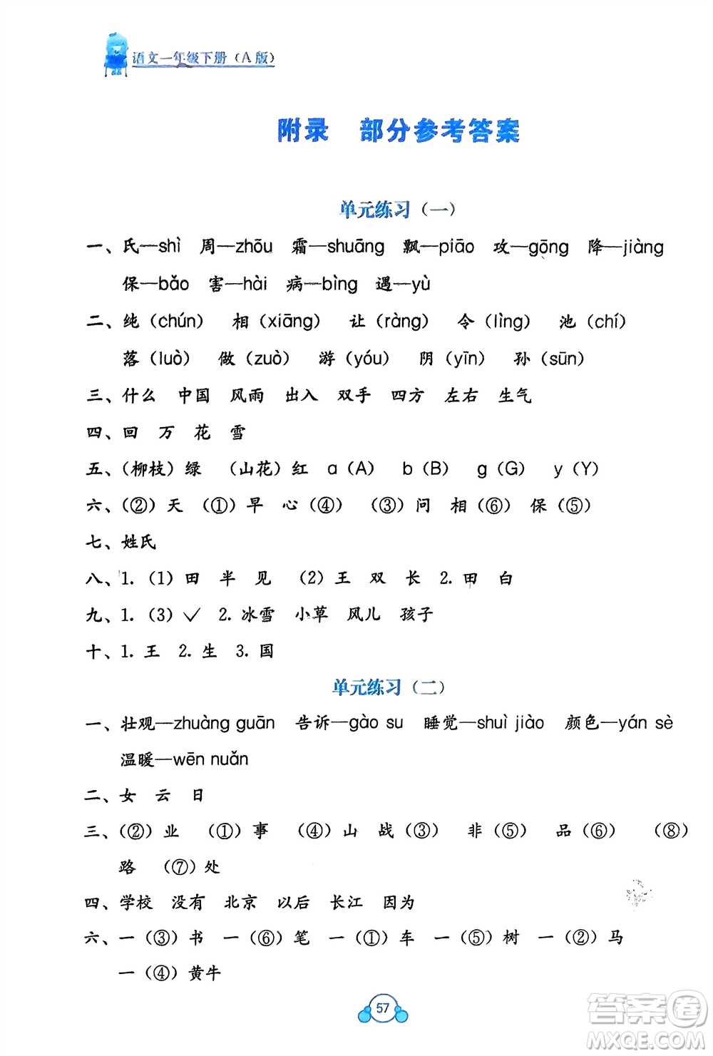 廣西教育出版社2024年春自主學(xué)習(xí)能力測評(píng)單元測試一年級(jí)語文下冊A版人教版參考答案