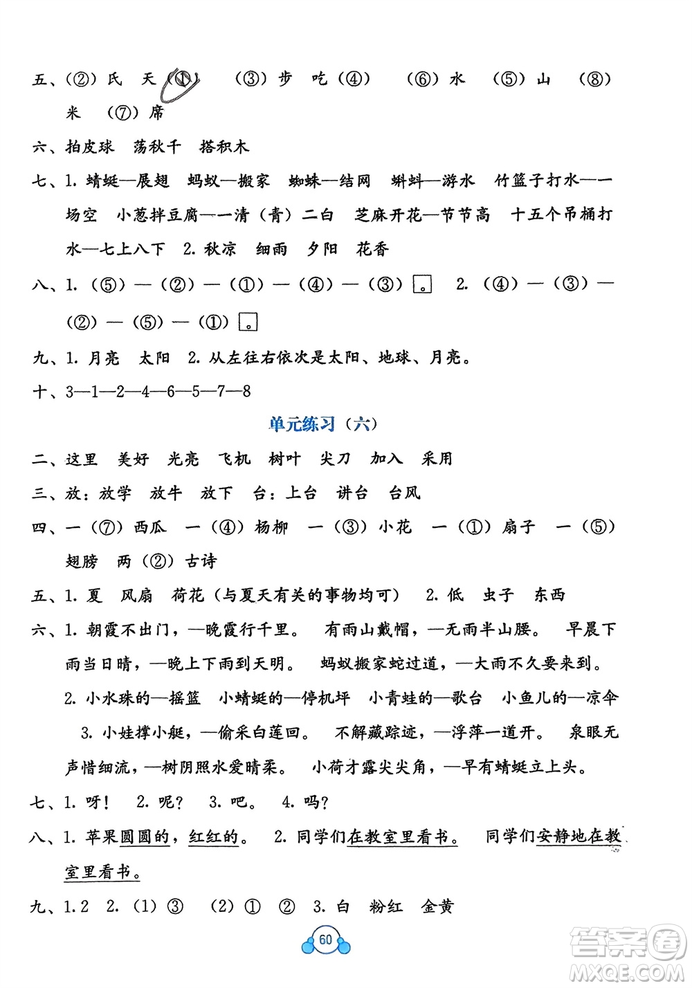 廣西教育出版社2024年春自主學(xué)習(xí)能力測評(píng)單元測試一年級(jí)語文下冊A版人教版參考答案