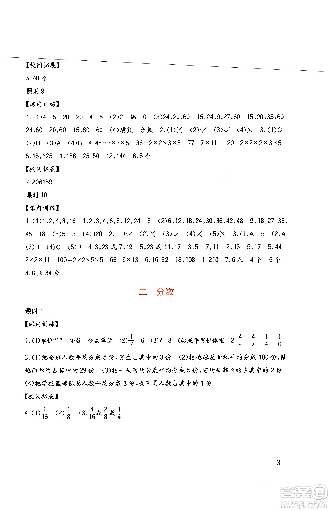 四川教育出版社2024年春新課標(biāo)小學(xué)生學(xué)習(xí)實踐園地五年級數(shù)學(xué)下冊西師大版答案