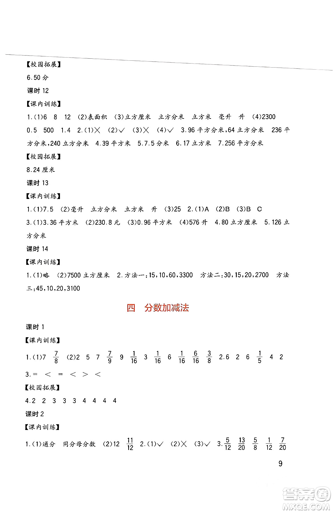 四川教育出版社2024年春新課標(biāo)小學(xué)生學(xué)習(xí)實踐園地五年級數(shù)學(xué)下冊西師大版答案