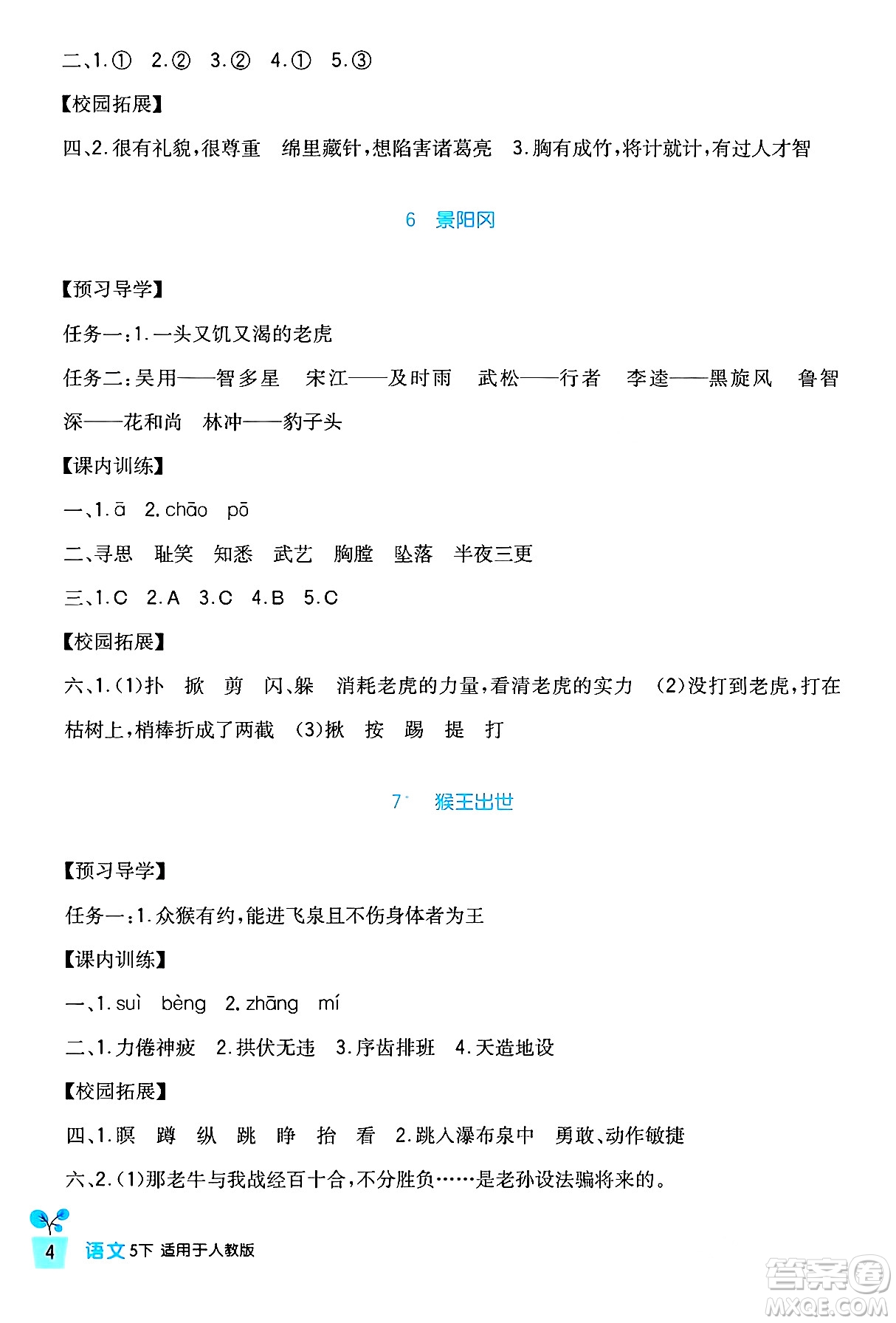 四川教育出版社2024年春新課標(biāo)小學(xué)生學(xué)習(xí)實踐園地五年級語文下冊人教版答案