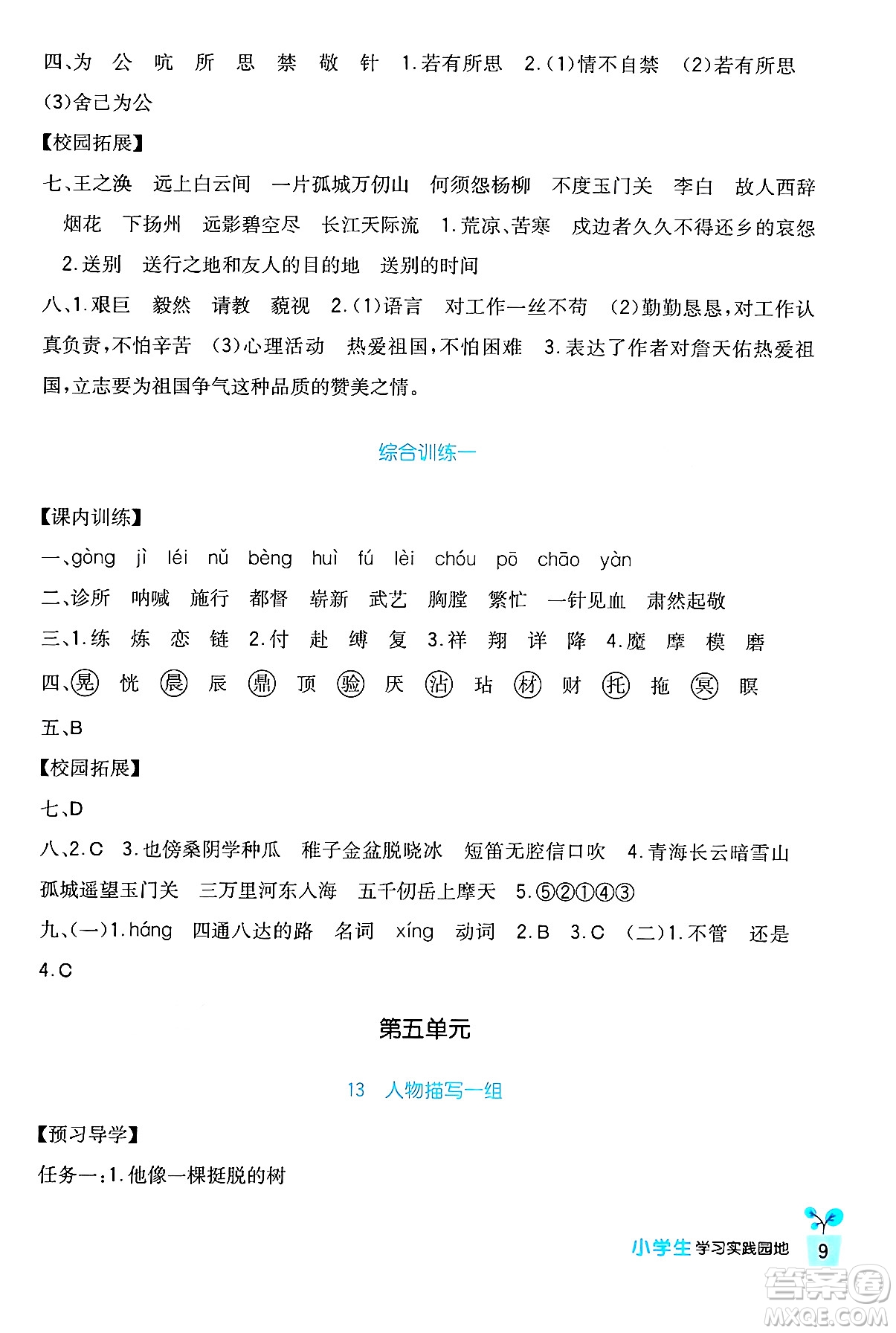 四川教育出版社2024年春新課標(biāo)小學(xué)生學(xué)習(xí)實踐園地五年級語文下冊人教版答案