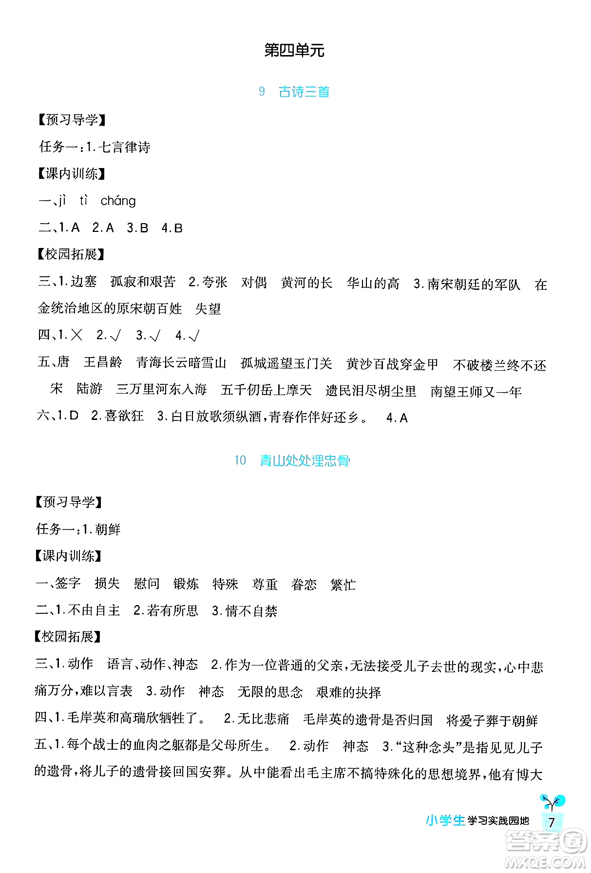 四川教育出版社2024年春新課標(biāo)小學(xué)生學(xué)習(xí)實踐園地五年級語文下冊人教版答案