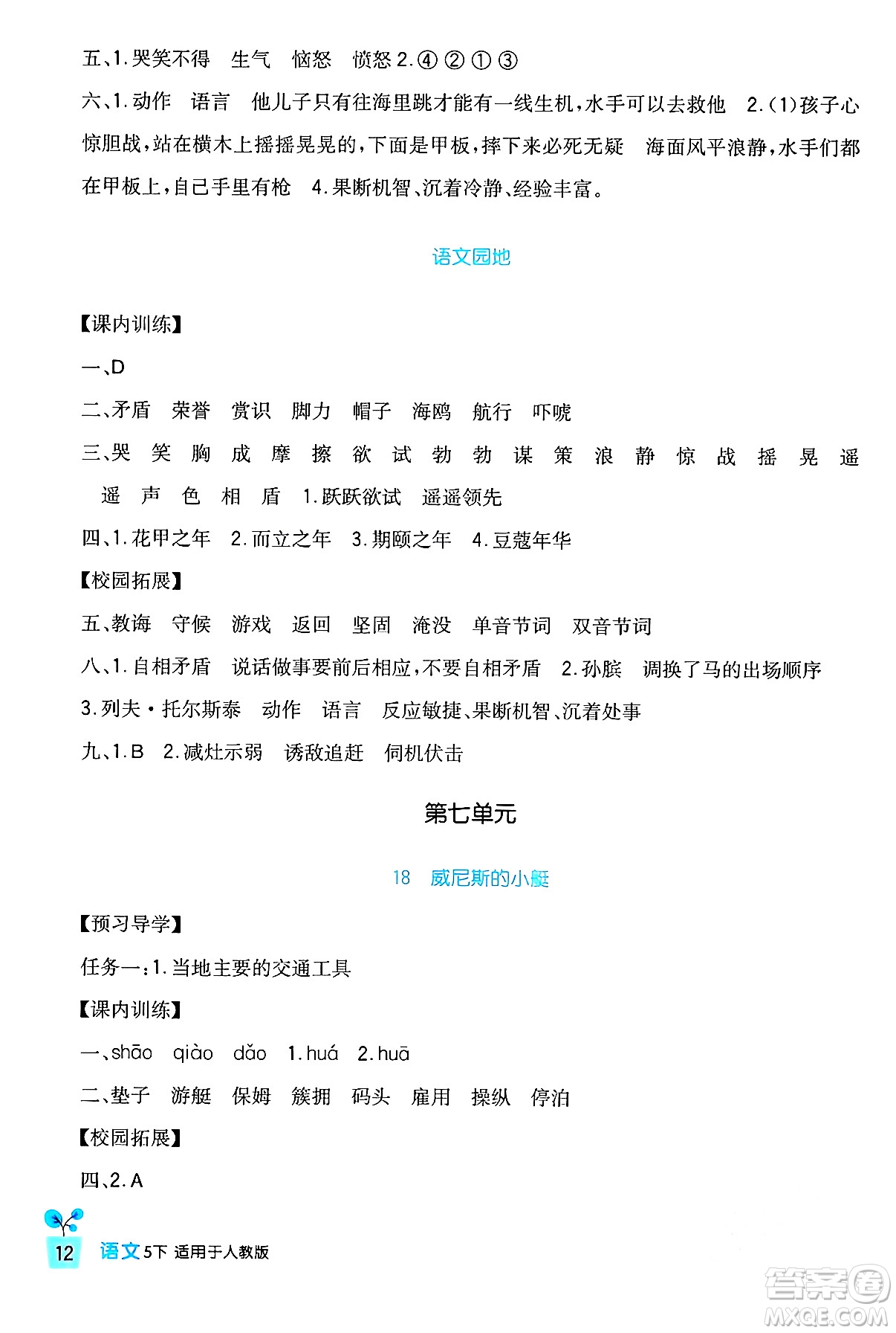 四川教育出版社2024年春新課標(biāo)小學(xué)生學(xué)習(xí)實踐園地五年級語文下冊人教版答案