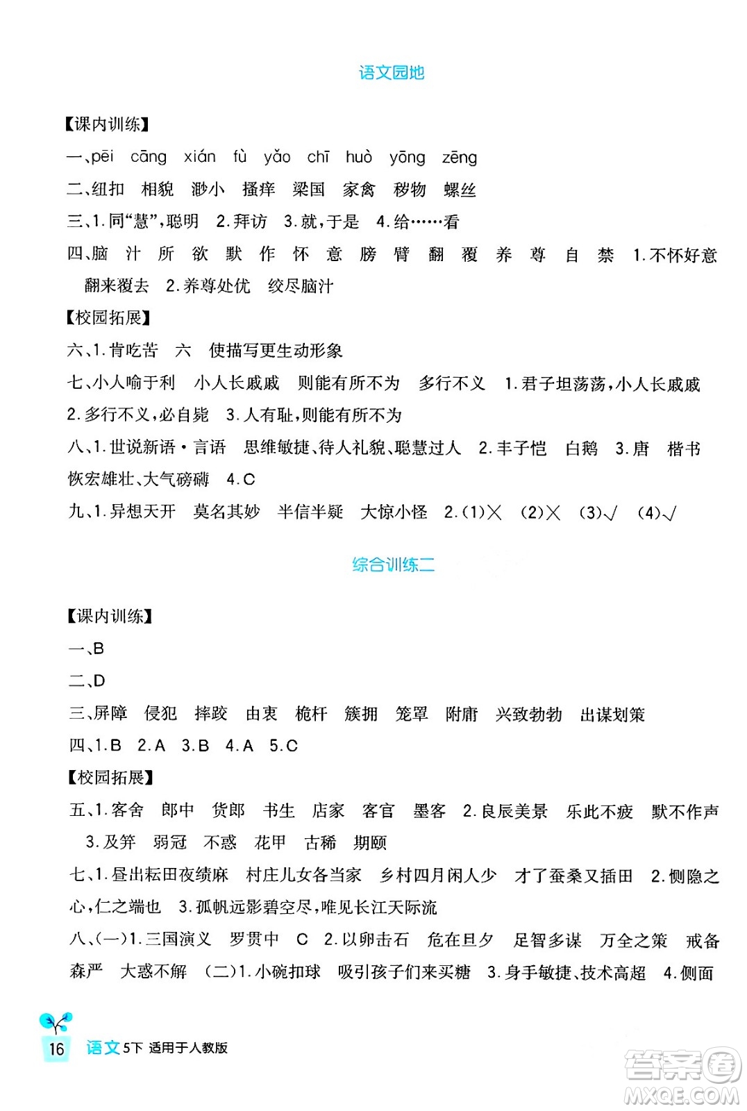 四川教育出版社2024年春新課標(biāo)小學(xué)生學(xué)習(xí)實踐園地五年級語文下冊人教版答案