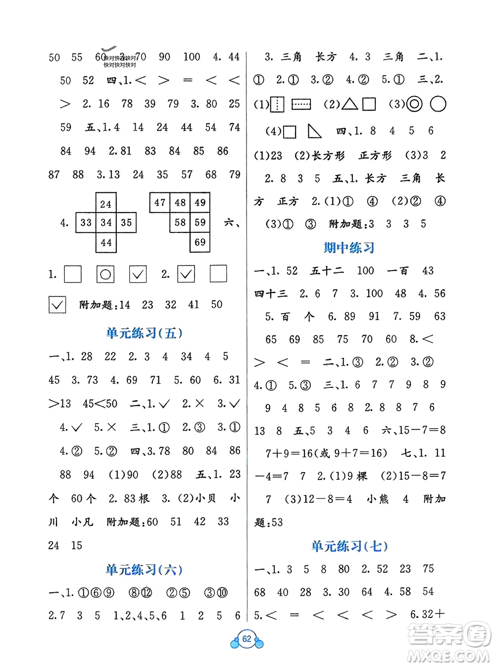 廣西教育出版社2024年春自主學(xué)習(xí)能力測評(píng)單元測試一年級(jí)數(shù)學(xué)下冊(cè)D版北師大版參考答案