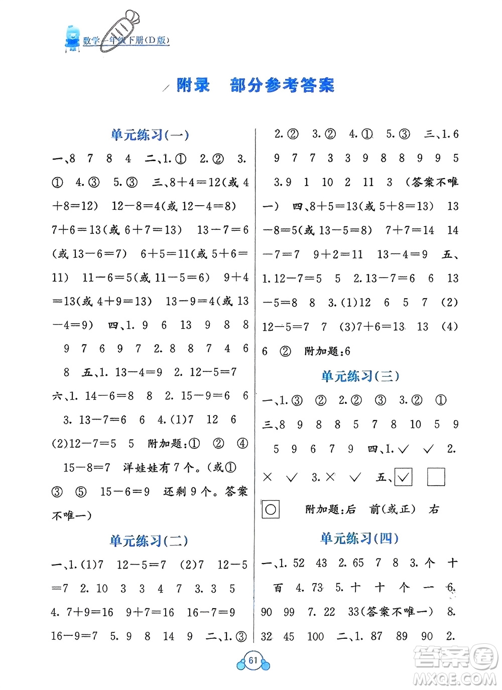 廣西教育出版社2024年春自主學(xué)習(xí)能力測評(píng)單元測試一年級(jí)數(shù)學(xué)下冊(cè)D版北師大版參考答案