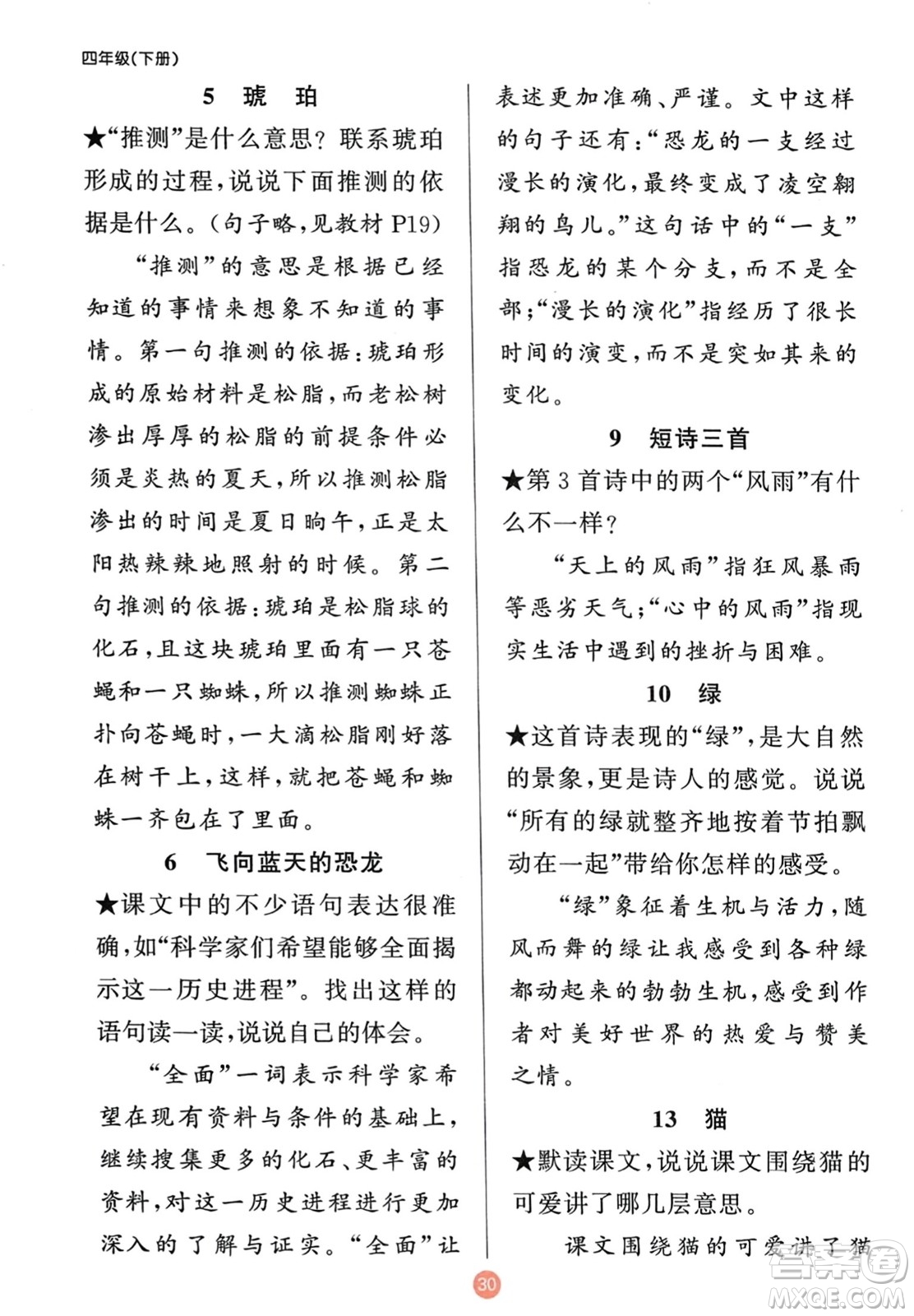 新疆青少年出版社2024年春原創(chuàng)新課堂四年級語文下冊人教版參考答案