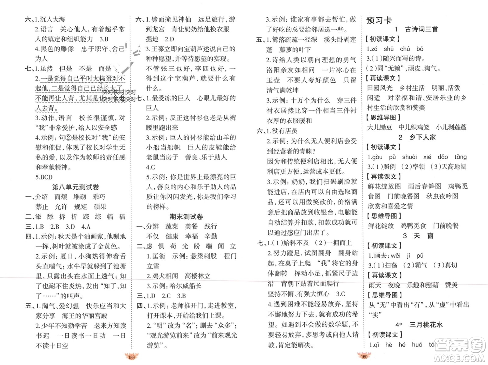 新疆青少年出版社2024年春原創(chuàng)新課堂四年級語文下冊人教版參考答案