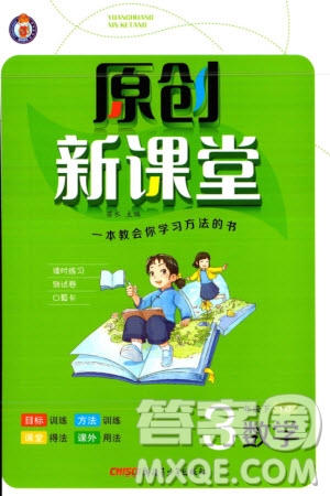 新疆青少年出版社2024年春原創(chuàng)新課堂三年級數(shù)學下冊人教版參考答案