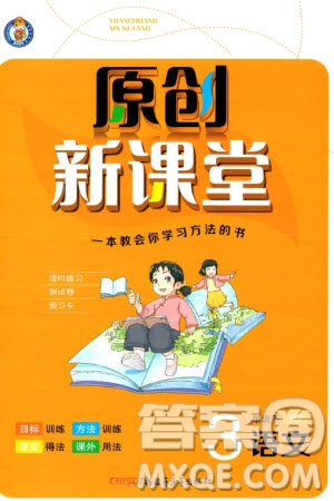 新疆青少年出版社2024年春原創(chuàng)新課堂三年級(jí)語文下冊人教版參考答案