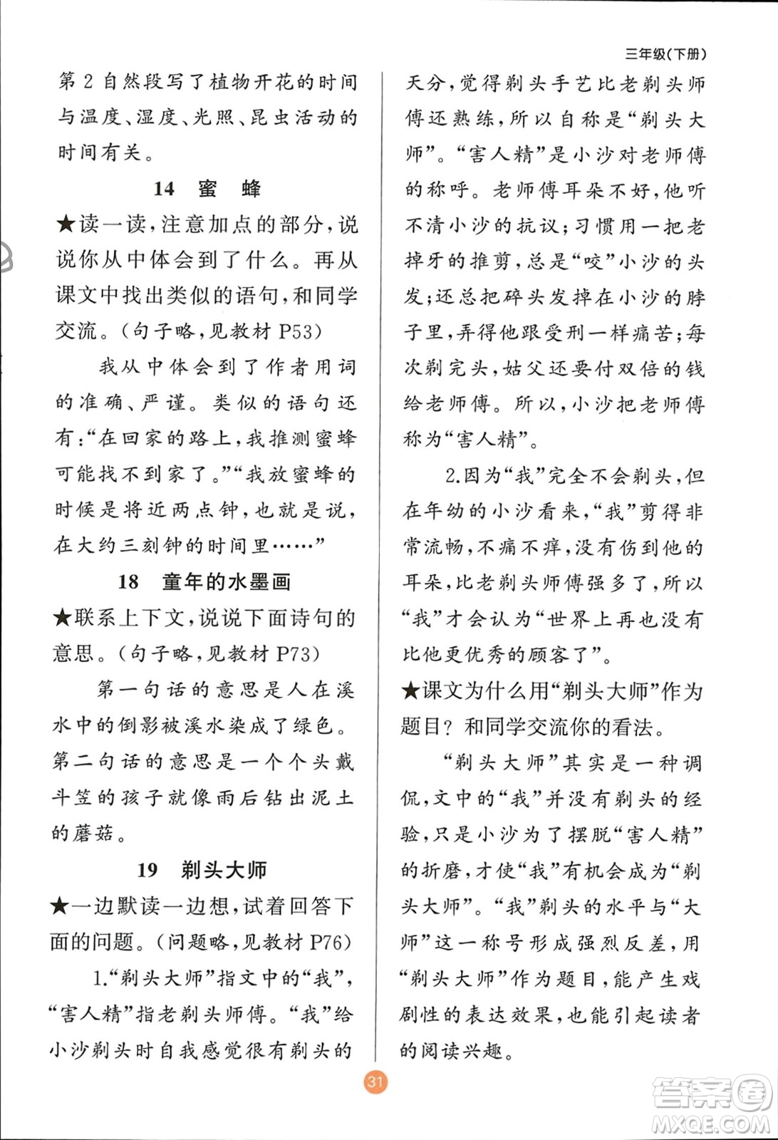 新疆青少年出版社2024年春原創(chuàng)新課堂三年級(jí)語文下冊人教版參考答案