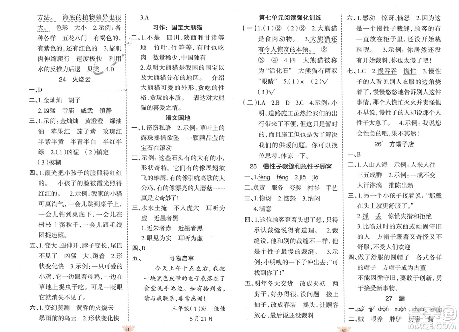 新疆青少年出版社2024年春原創(chuàng)新課堂三年級(jí)語文下冊人教版參考答案