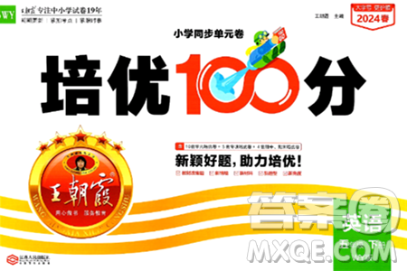 江西人民出版社2024年春王朝霞培優(yōu)100分五年級(jí)英語下冊(cè)外研版答案