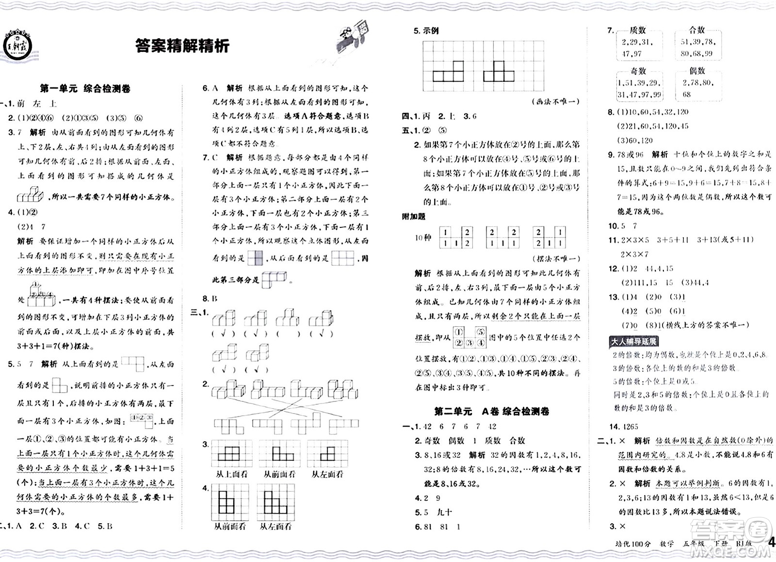 江西人民出版社2024年春王朝霞培優(yōu)100分五年級(jí)數(shù)學(xué)下冊(cè)人教版答案