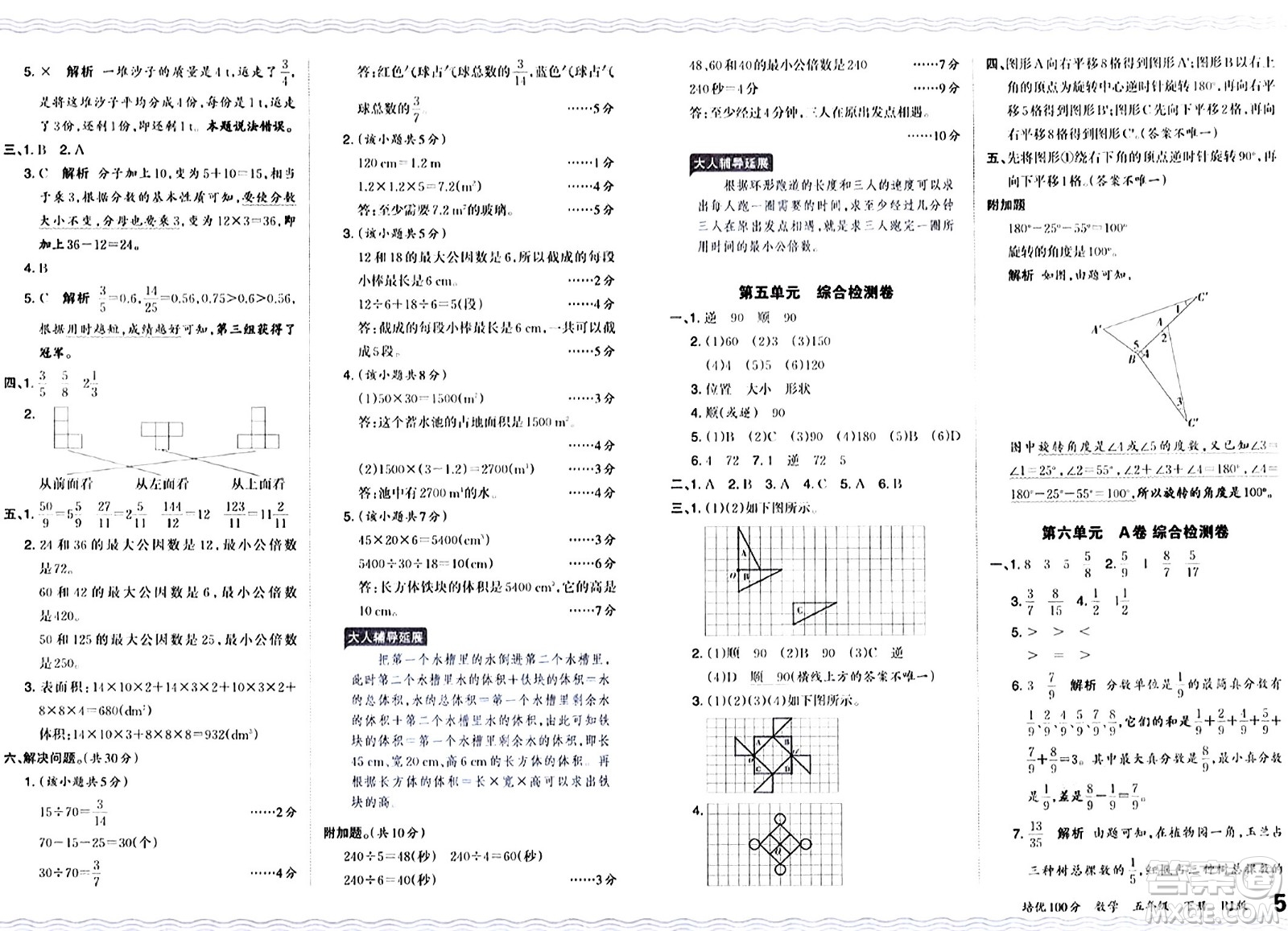 江西人民出版社2024年春王朝霞培優(yōu)100分五年級(jí)數(shù)學(xué)下冊(cè)人教版答案