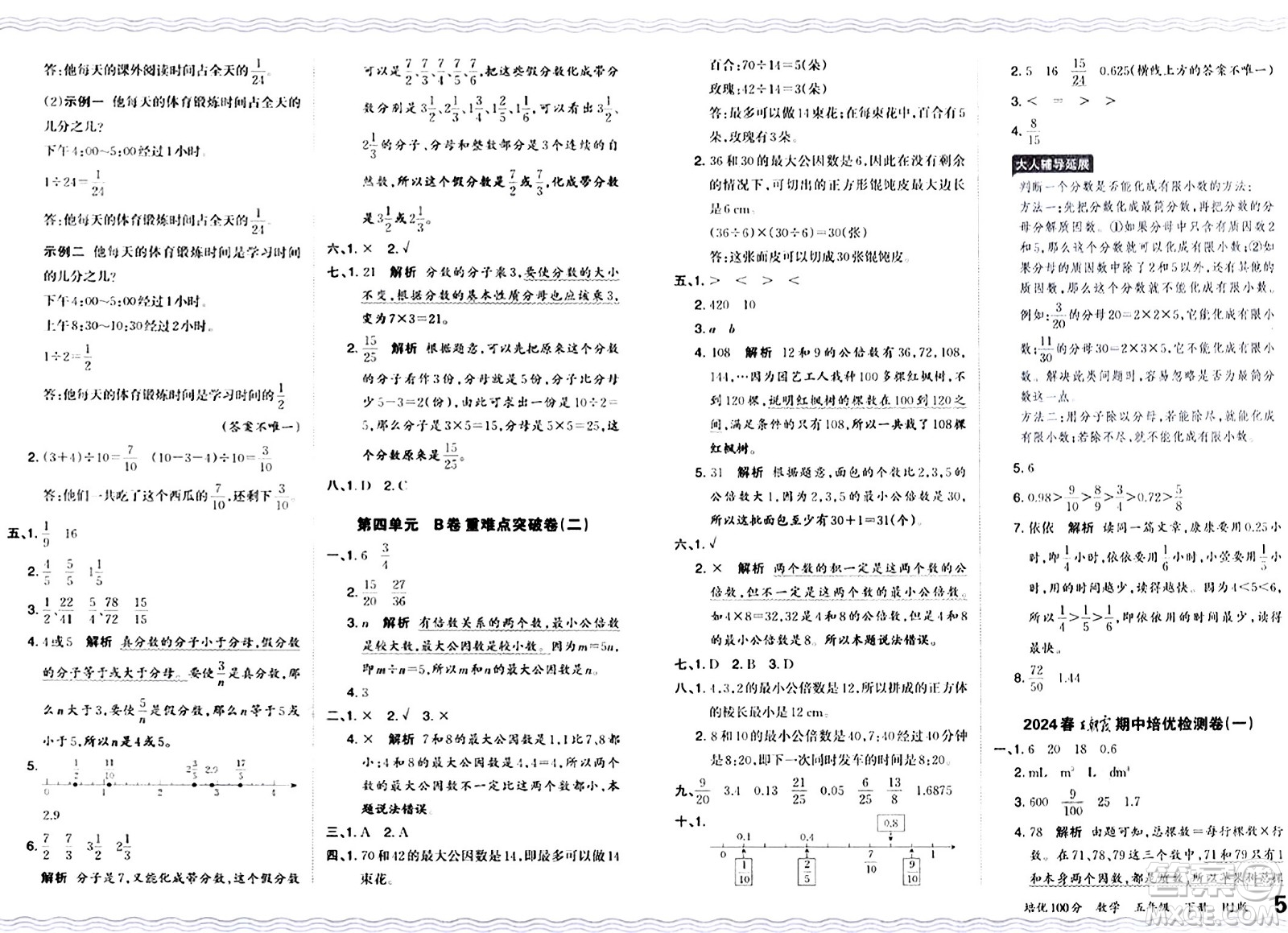 江西人民出版社2024年春王朝霞培優(yōu)100分五年級(jí)數(shù)學(xué)下冊(cè)人教版答案