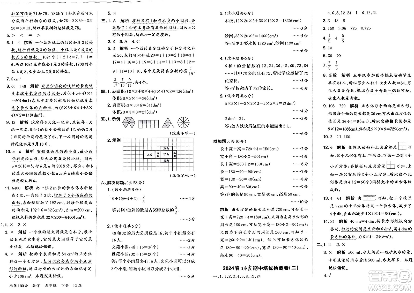 江西人民出版社2024年春王朝霞培優(yōu)100分五年級(jí)數(shù)學(xué)下冊(cè)人教版答案