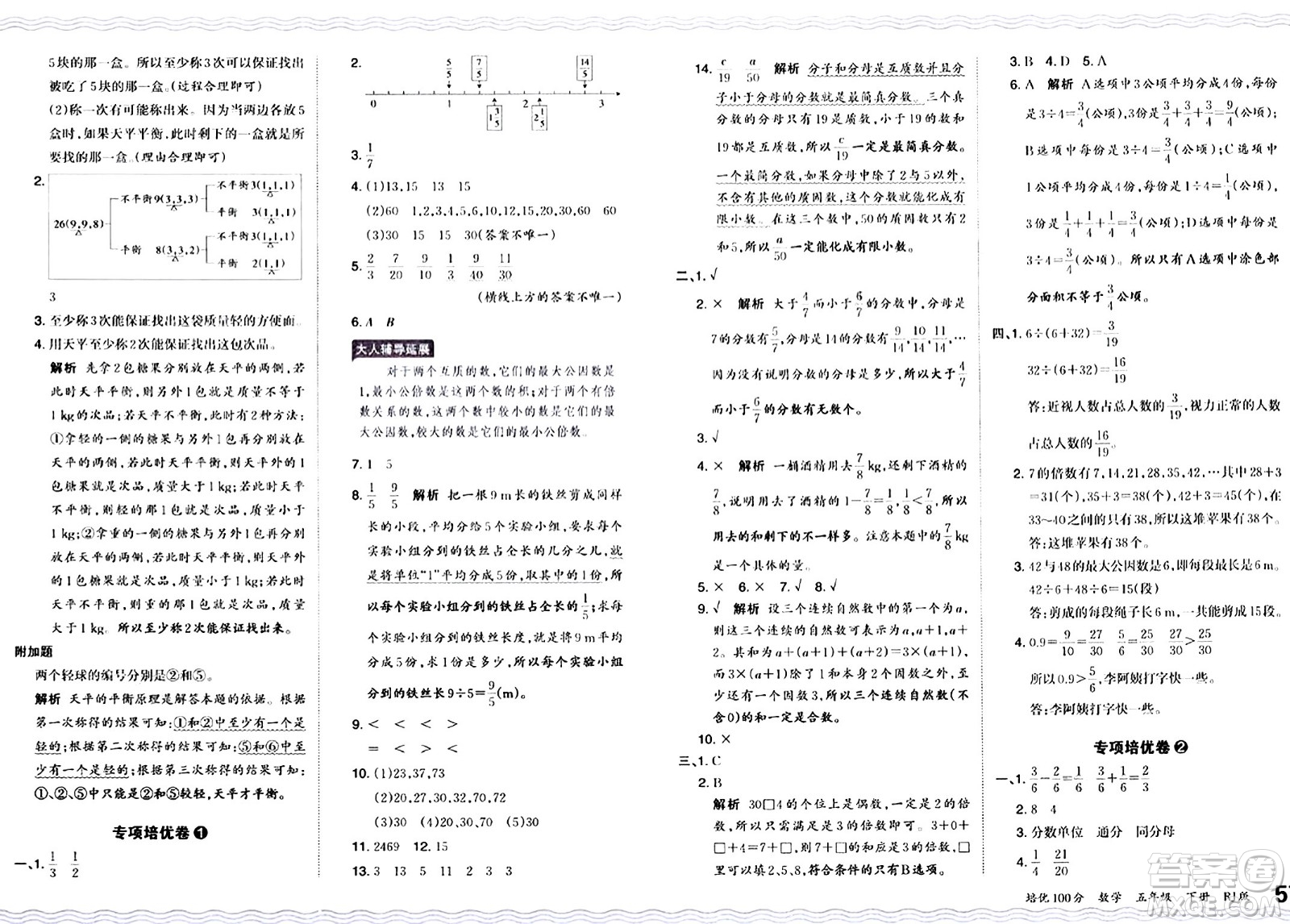 江西人民出版社2024年春王朝霞培優(yōu)100分五年級(jí)數(shù)學(xué)下冊(cè)人教版答案