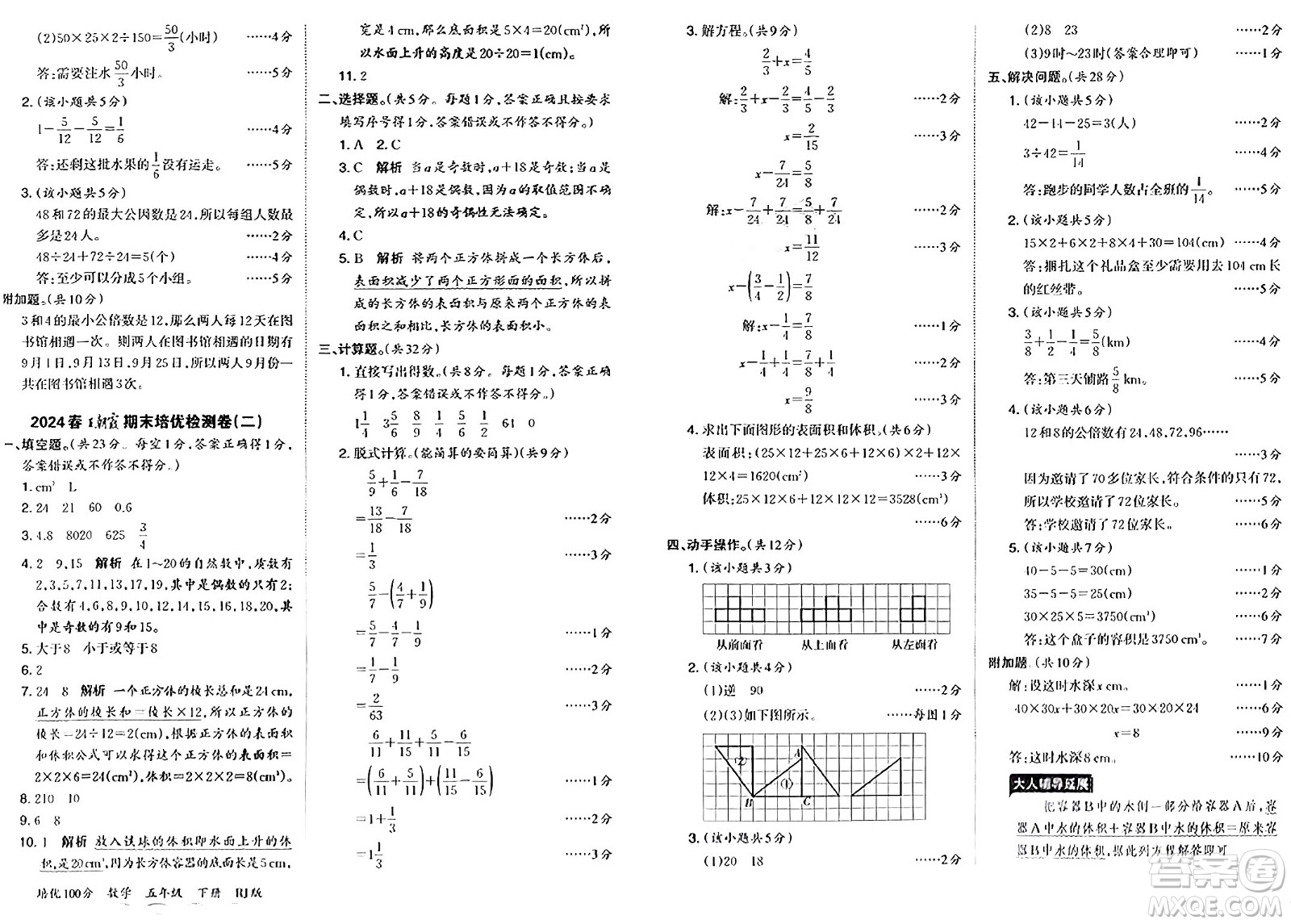 江西人民出版社2024年春王朝霞培優(yōu)100分五年級(jí)數(shù)學(xué)下冊(cè)人教版答案