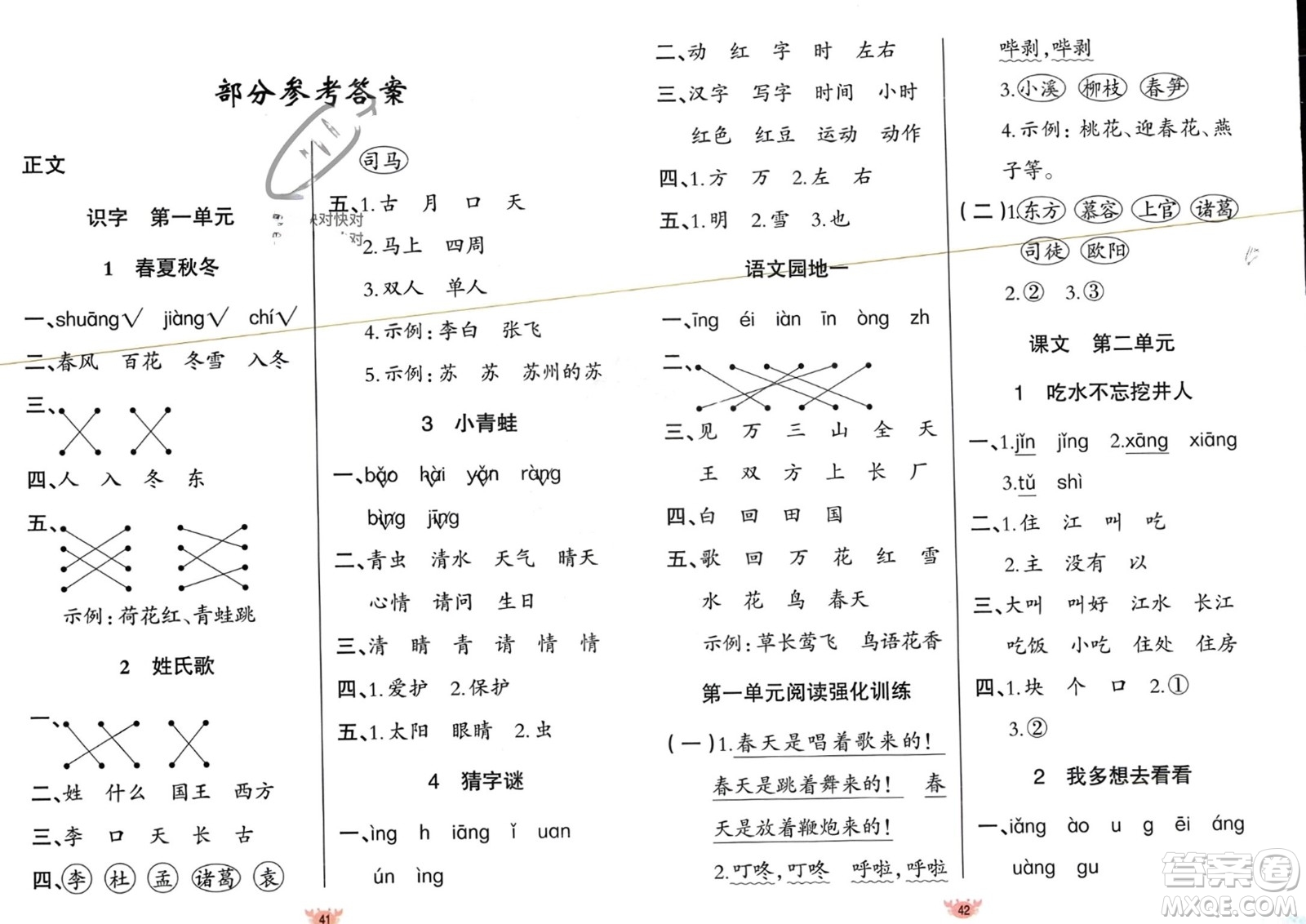 新疆青少年出版社2024年春原創(chuàng)新課堂一年級語文下冊人教版參考答案