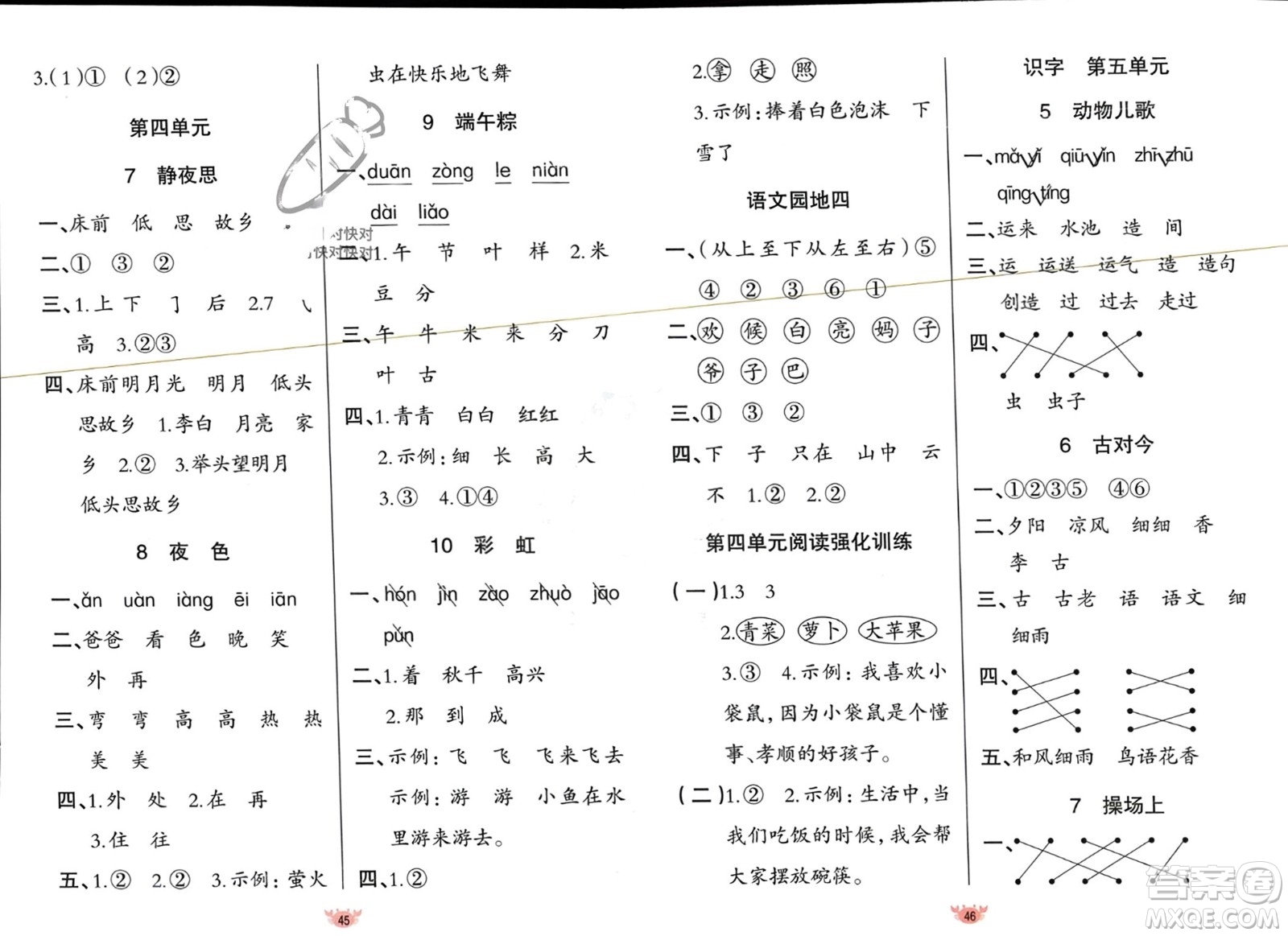 新疆青少年出版社2024年春原創(chuàng)新課堂一年級語文下冊人教版參考答案