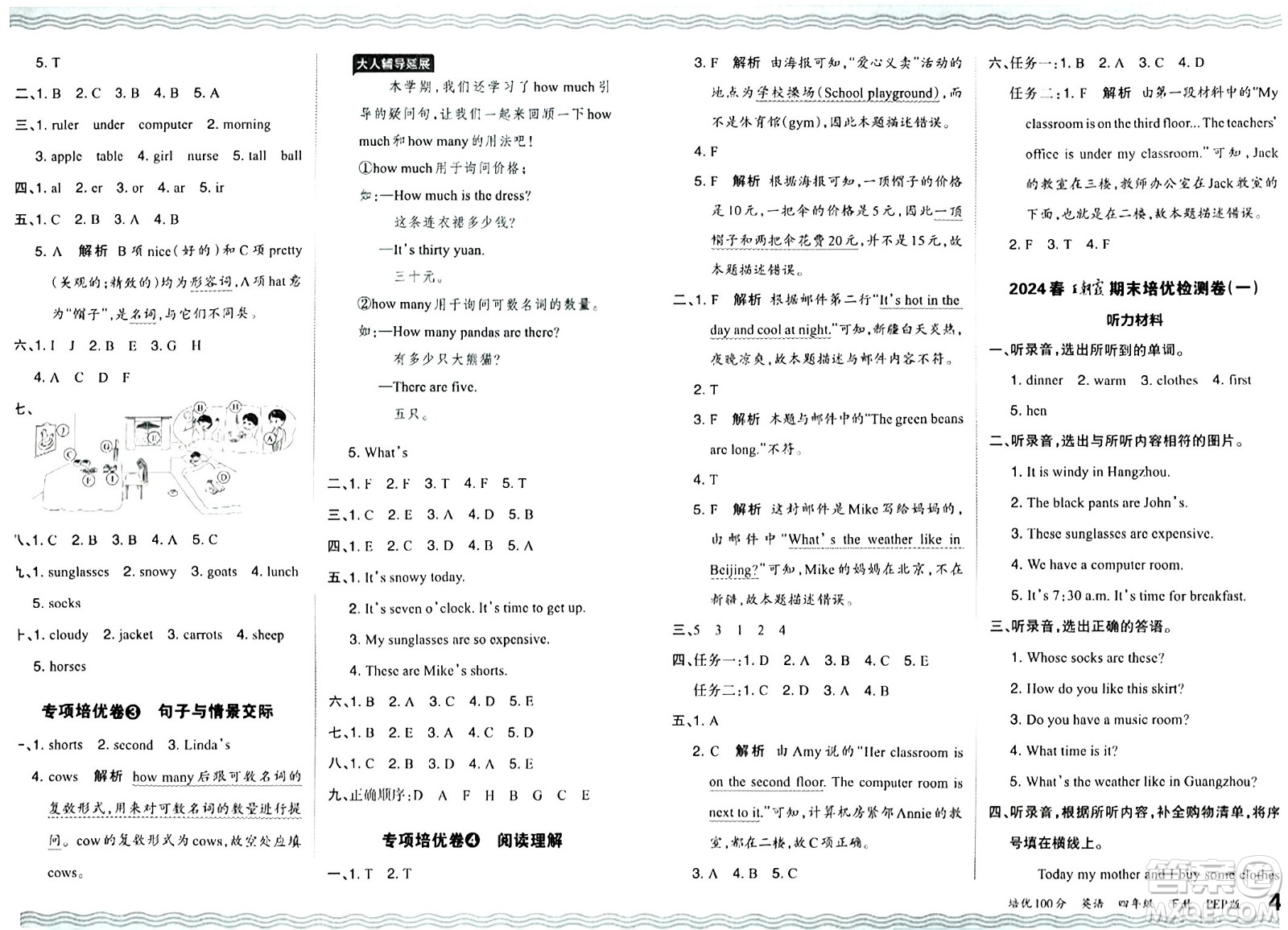 江西人民出版社2024年春王朝霞培優(yōu)100分四年級(jí)英語(yǔ)下冊(cè)人教版答案