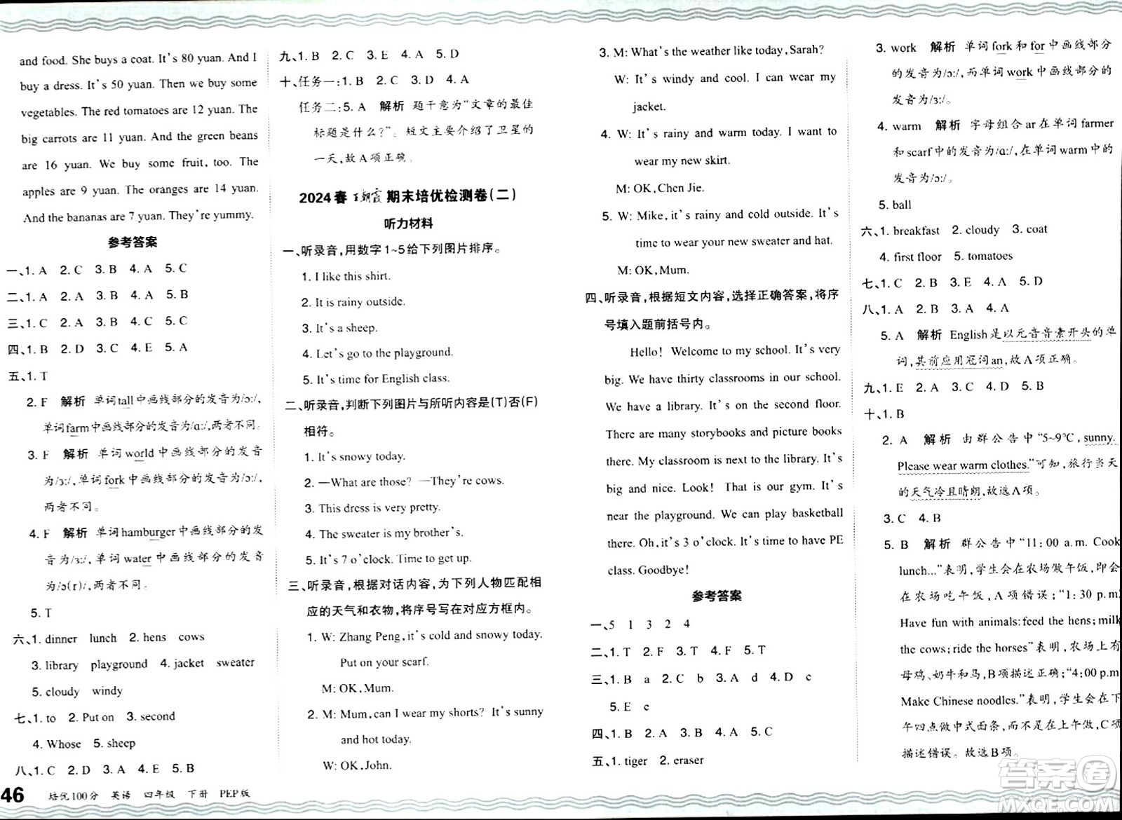 江西人民出版社2024年春王朝霞培優(yōu)100分四年級(jí)英語(yǔ)下冊(cè)人教版答案