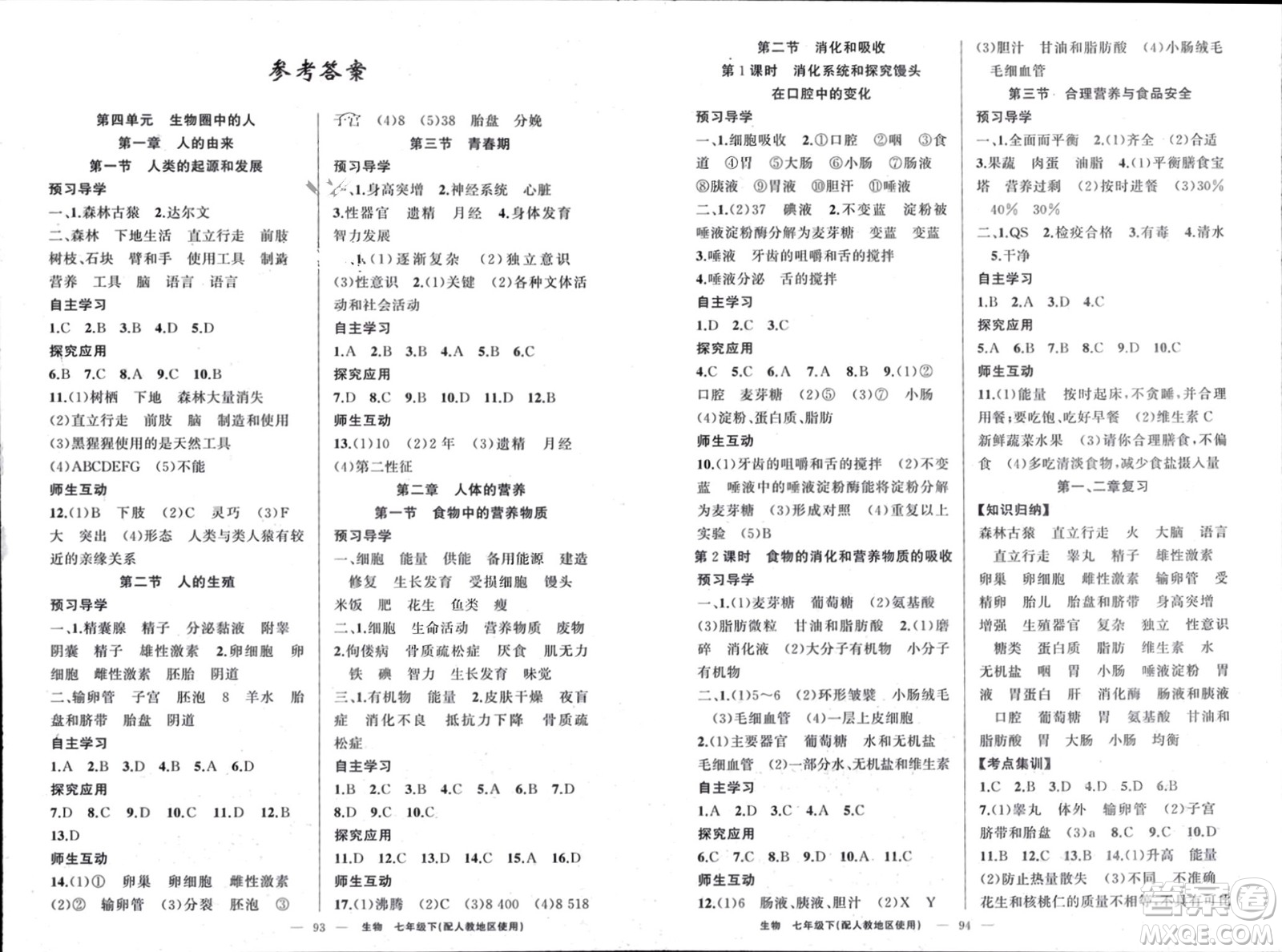 新疆青少年出版社2024年春原創(chuàng)新課堂七年級生物下冊人教版參考答案