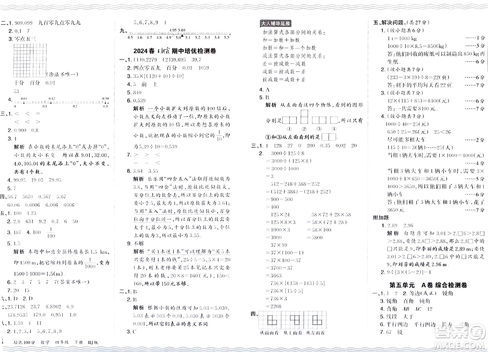 江西人民出版社2024年春王朝霞培優(yōu)100分四年級數(shù)學(xué)下冊人教版答案