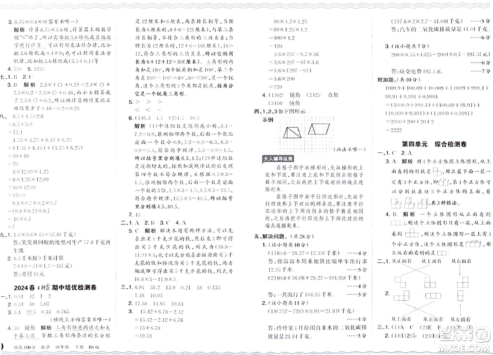 江西人民出版社2024年春王朝霞培優(yōu)100分四年級數(shù)學(xué)下冊北師大版答案