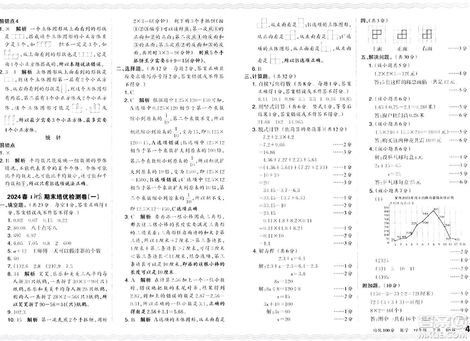 江西人民出版社2024年春王朝霞培優(yōu)100分四年級數(shù)學(xué)下冊北師大版答案