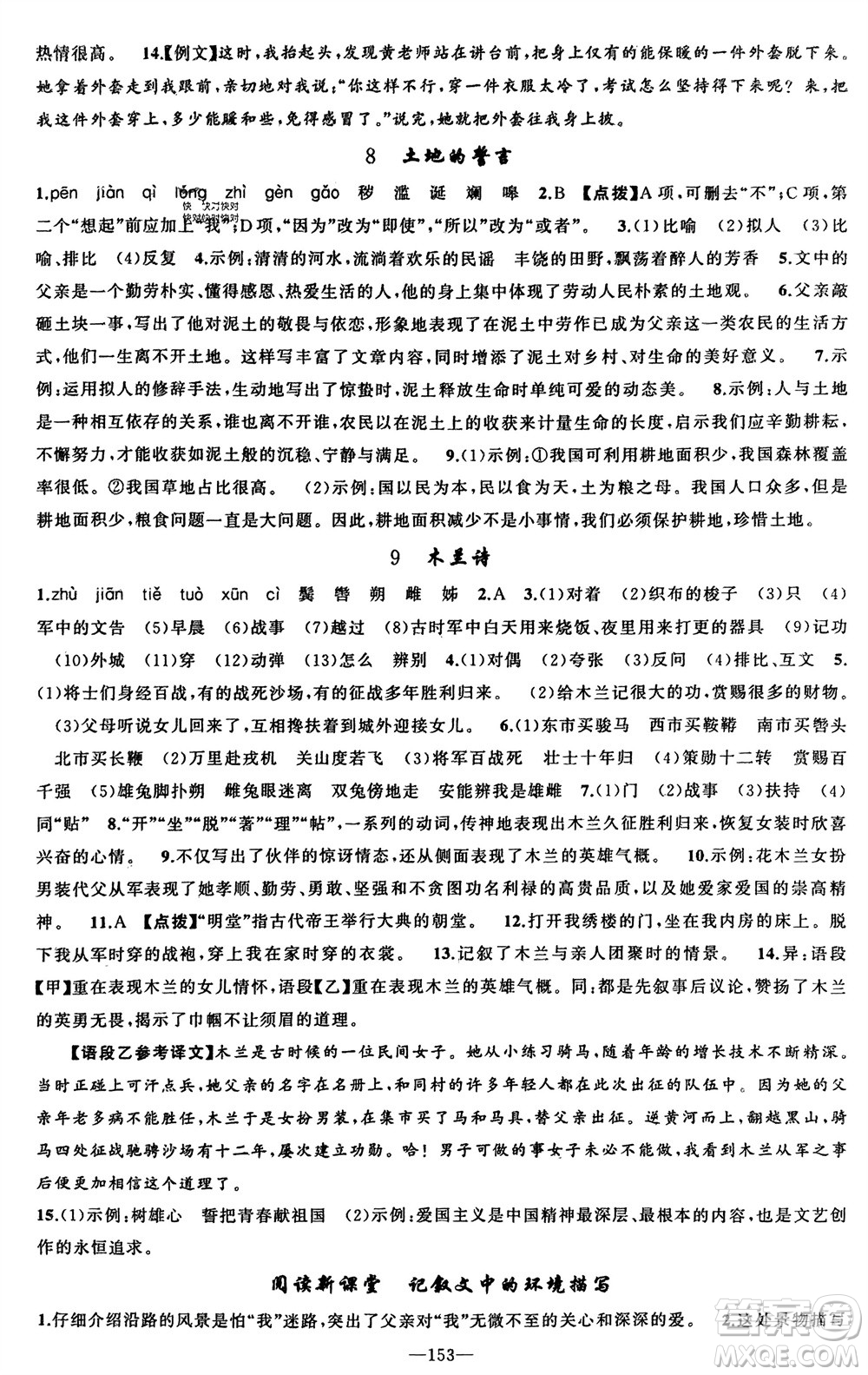 新疆青少年出版社2024年春原創(chuàng)新課堂七年級(jí)語文下冊(cè)人教版參考答案