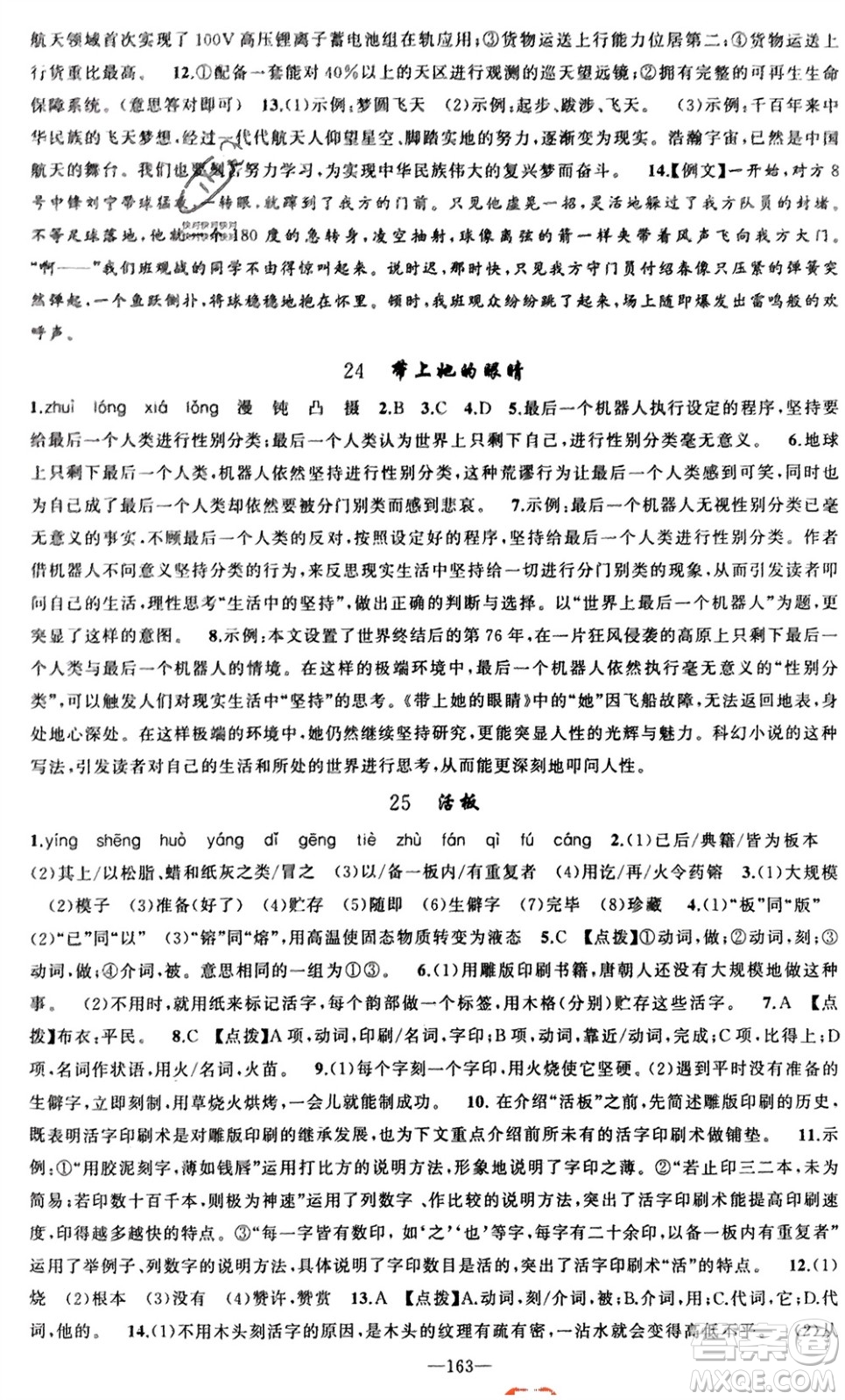 新疆青少年出版社2024年春原創(chuàng)新課堂七年級(jí)語文下冊(cè)人教版參考答案