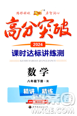 世界圖書出版公司2024年春高分突破課時達(dá)標(biāo)講練測八年級數(shù)學(xué)下冊人教版答案