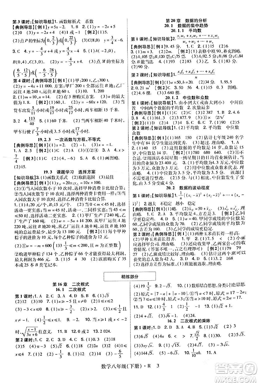 世界圖書出版公司2024年春高分突破課時達(dá)標(biāo)講練測八年級數(shù)學(xué)下冊人教版答案