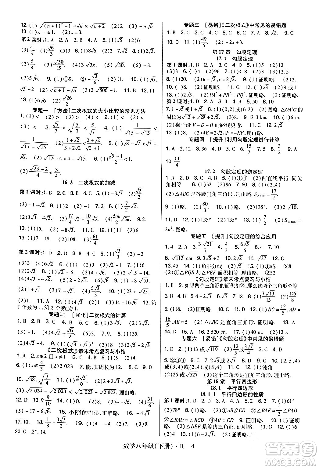 世界圖書出版公司2024年春高分突破課時達(dá)標(biāo)講練測八年級數(shù)學(xué)下冊人教版答案