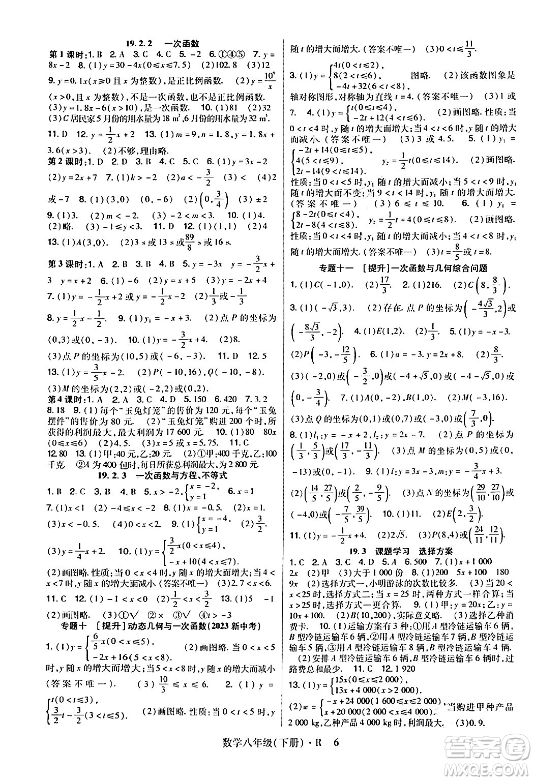 世界圖書出版公司2024年春高分突破課時達(dá)標(biāo)講練測八年級數(shù)學(xué)下冊人教版答案