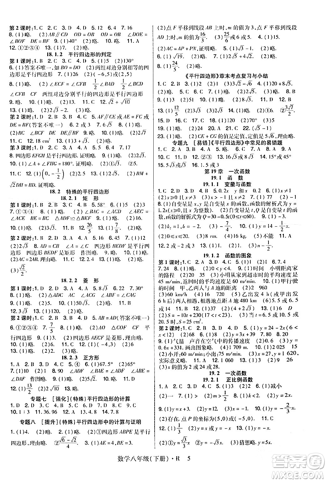 世界圖書出版公司2024年春高分突破課時達(dá)標(biāo)講練測八年級數(shù)學(xué)下冊人教版答案