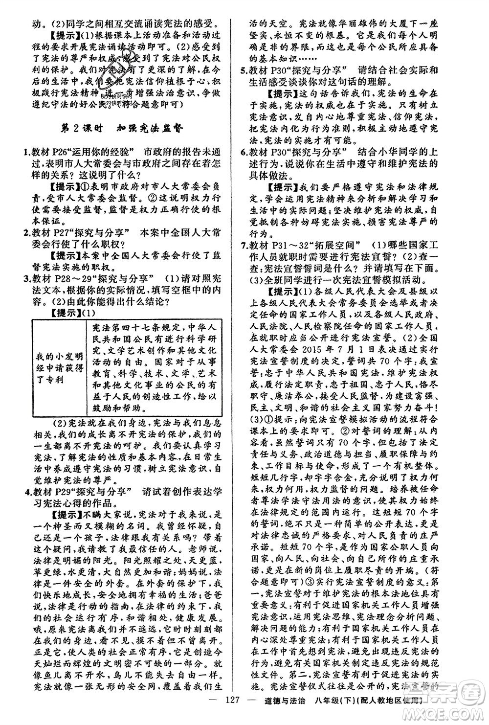 新疆青少年出版社2024年春原創(chuàng)新課堂八年級(jí)道德與法治下冊(cè)人教版參考答案