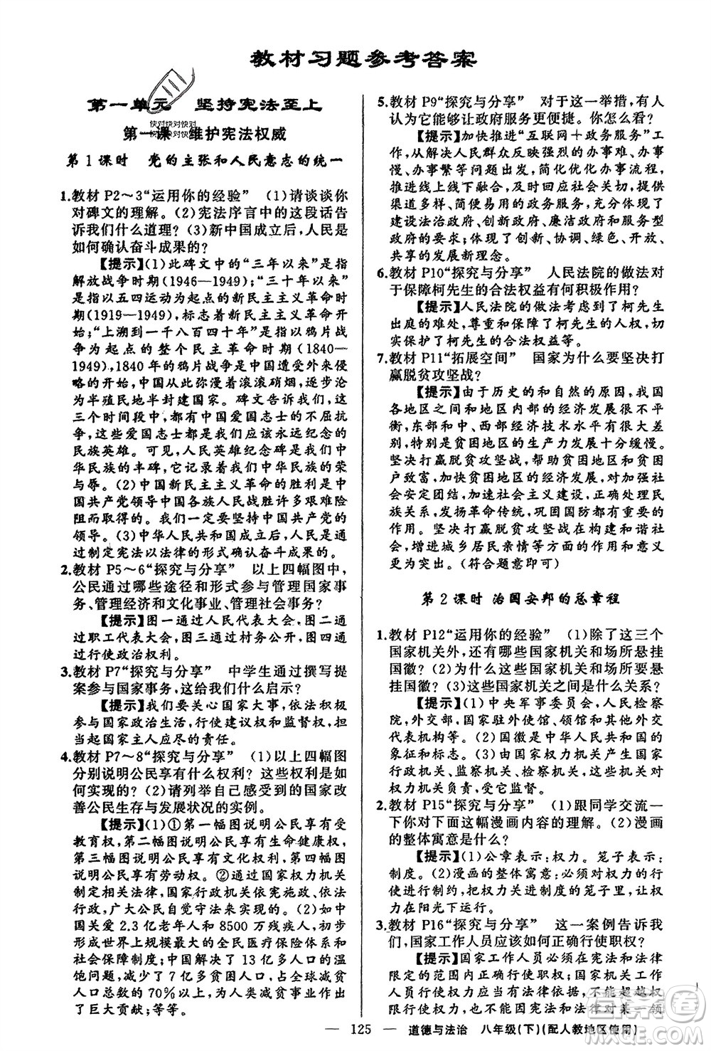 新疆青少年出版社2024年春原創(chuàng)新課堂八年級(jí)道德與法治下冊(cè)人教版參考答案