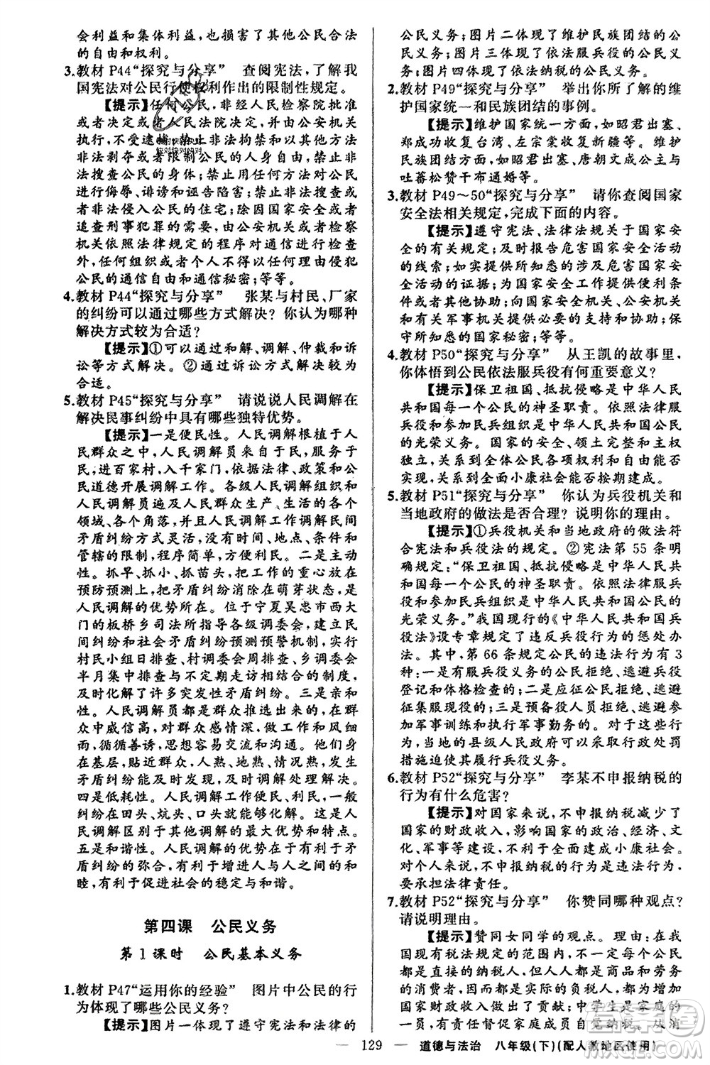 新疆青少年出版社2024年春原創(chuàng)新課堂八年級(jí)道德與法治下冊(cè)人教版參考答案