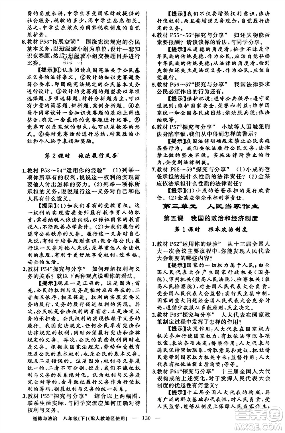 新疆青少年出版社2024年春原創(chuàng)新課堂八年級(jí)道德與法治下冊(cè)人教版參考答案